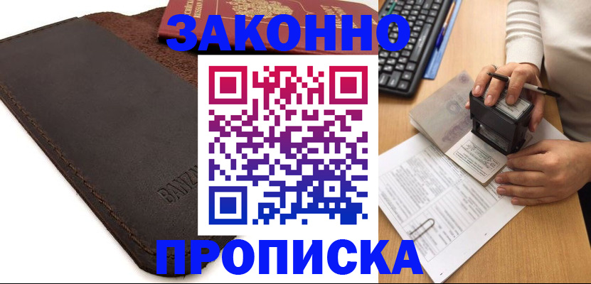 временная регистрация недорого в Енисейске