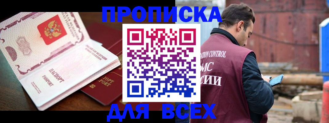 временная регистрация в квартире в Енисейске
